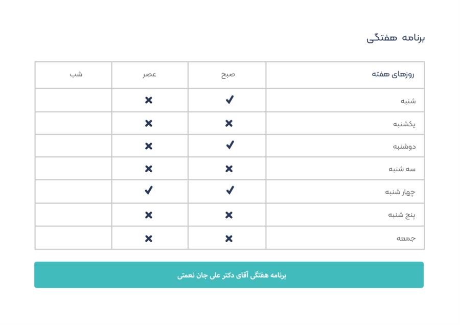 برنامه هفتگی دكتر علي جان نعمتي